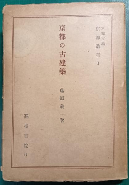 1946 Kyoto Ancient Architecture Japanese Book Giichi Fujiwara Showa Art