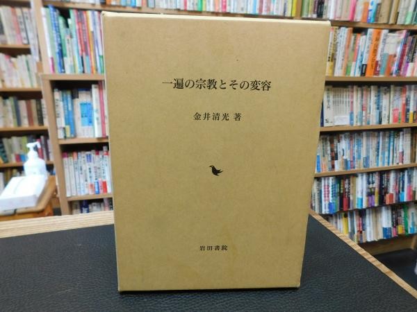 Ippen s Religion and its Transformation by Kiyomitsu Kanai Japanese Book 2000