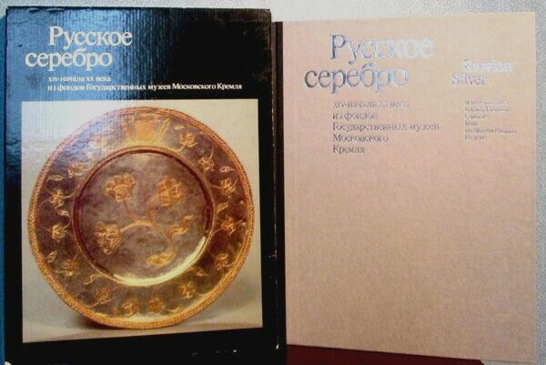 RUSSIAN SILVER of the 14th to Early 20th Centuries in Russian /English Illustr