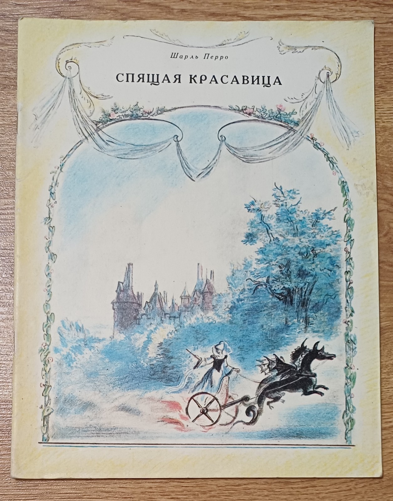Vintage 1986 Soviet Book „Sleeping Beauty“ Charles Perrault Russian USSR Art