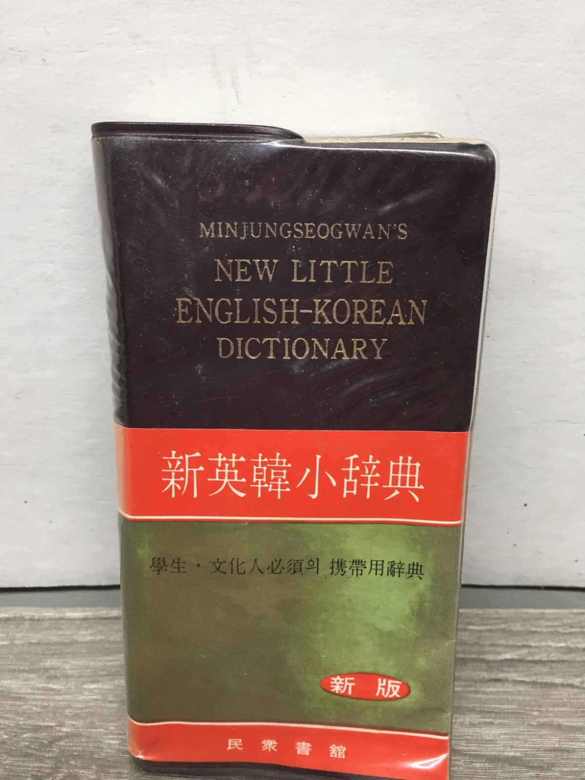 Vintage Minjungseogwan’s Pocket Korean-English Dictionary 1969