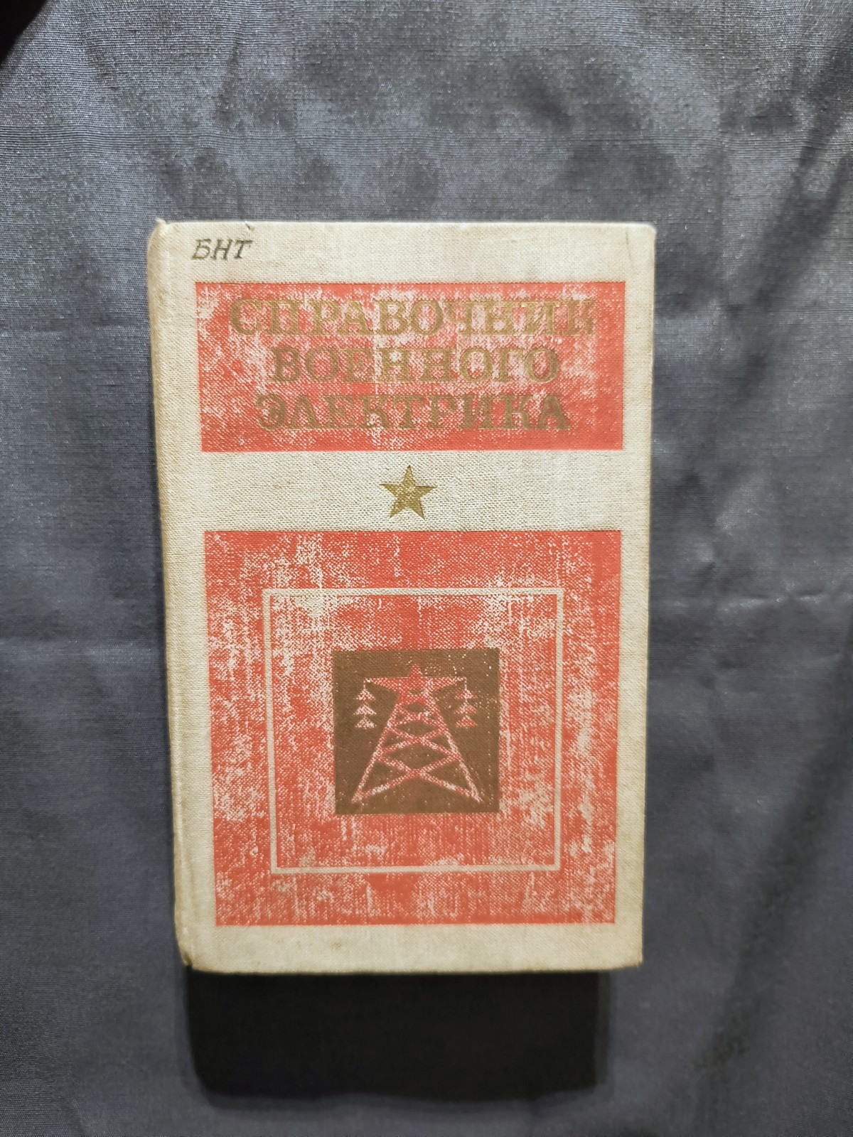 1980 Soviet Red Army Technical Handbook Reference Book for Military Electrician