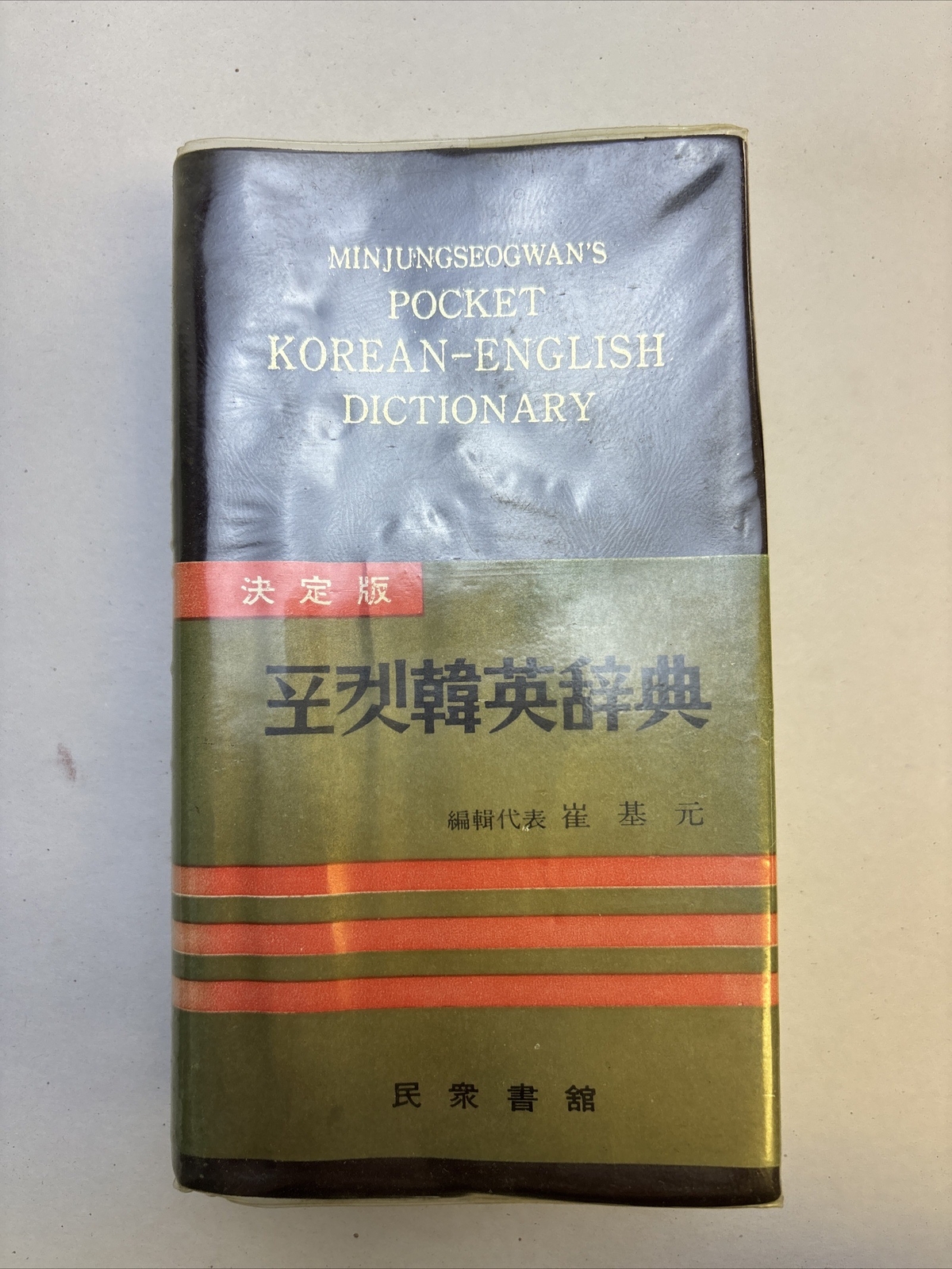 Minjungseogwan’s Pocket Korean-English Dictionary (1958)