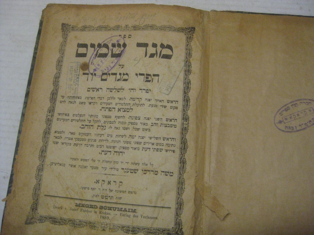 1889 Cracow MEGED SHAMAYIM by R. Moshe Mordechai Shtager ??? ???? Antique/book