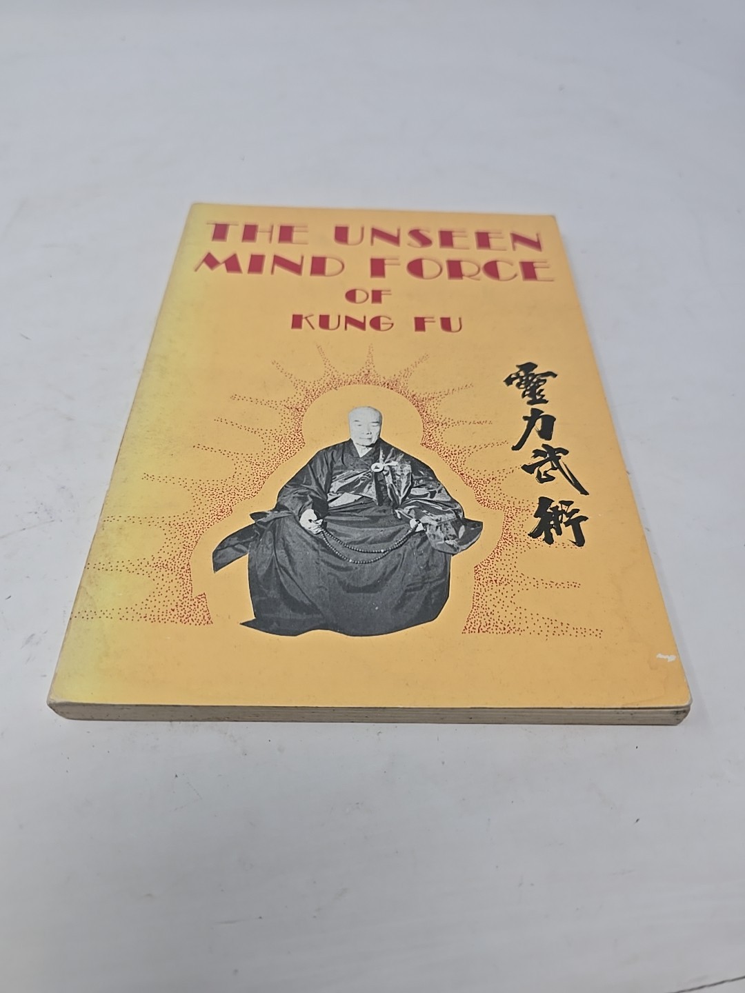 THE UNSEEN MIND FORCE OF KUNG FU Ed. H. C. Chao UNITRADE [CHINA] 1981 VG