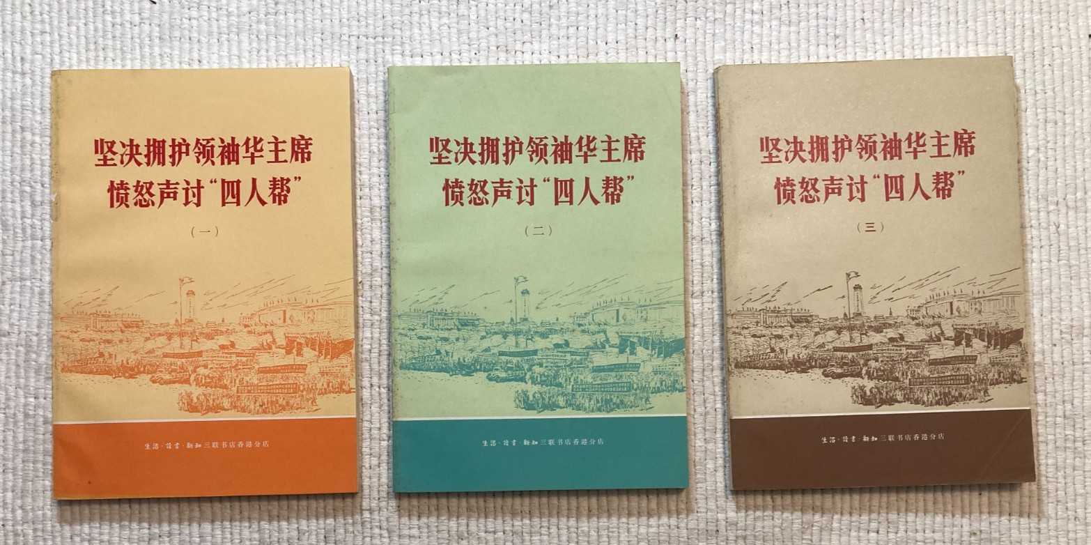 3 vintage Communist Chinese books, propaganda on „Gang of 4“ ????????? ????“???”