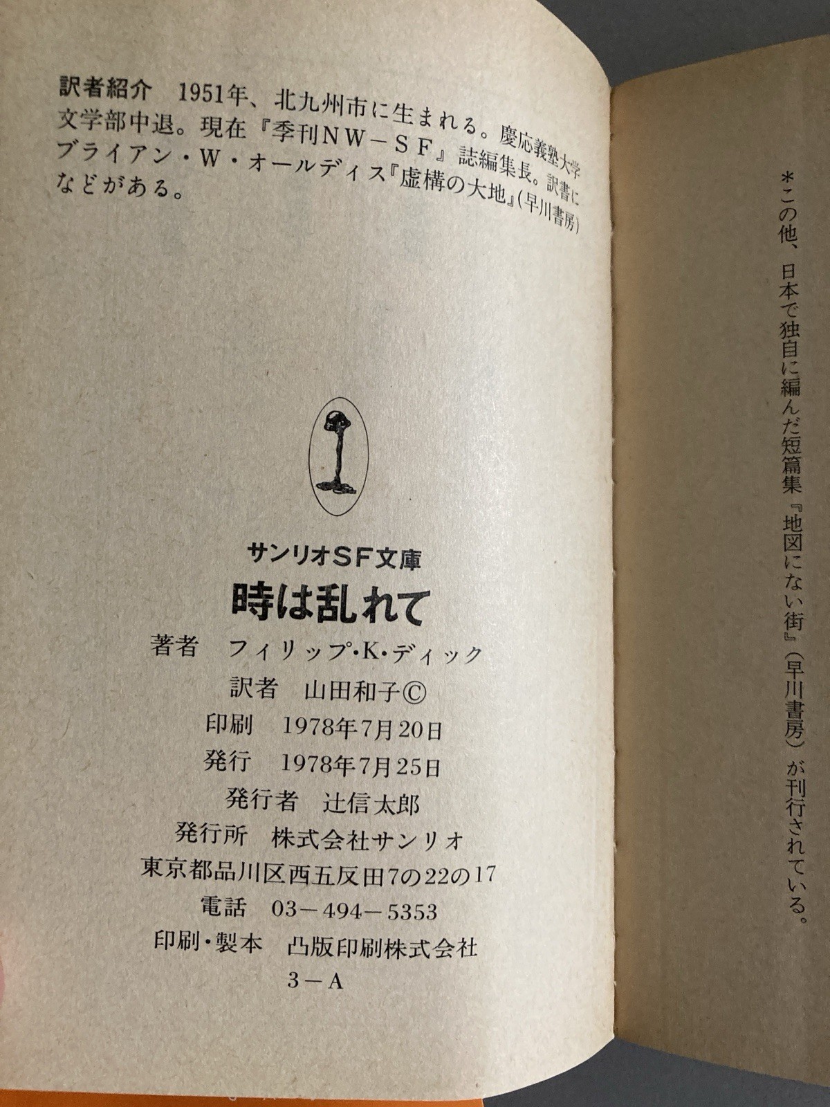 Philip K Dick TIME OUT OF JOINT 1978 First ed Sanrio SF Bunko Obi Book