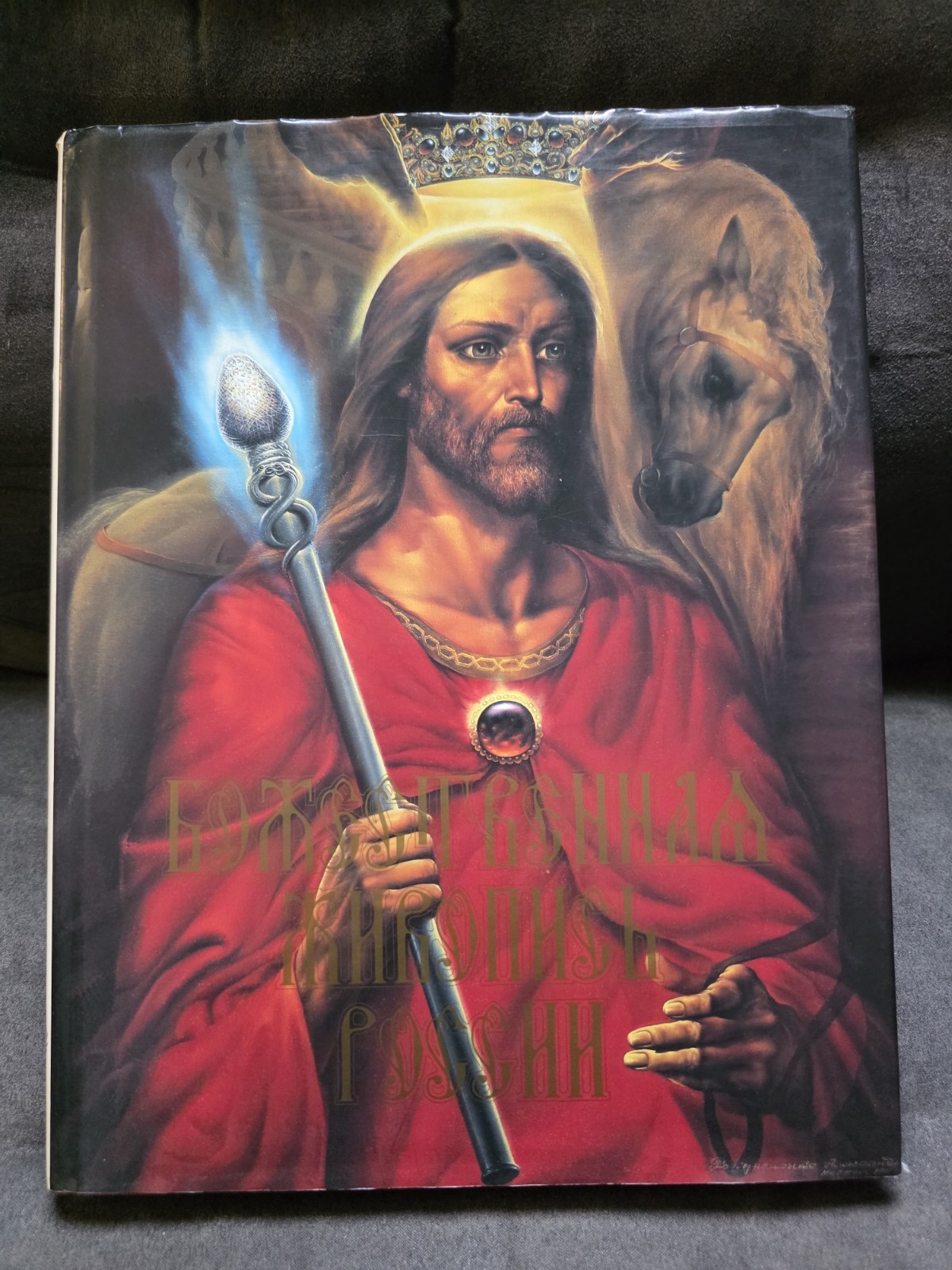 RARE 1994 ART BOOK „The Divine Painting of Russia“ English/Russian 272p, large