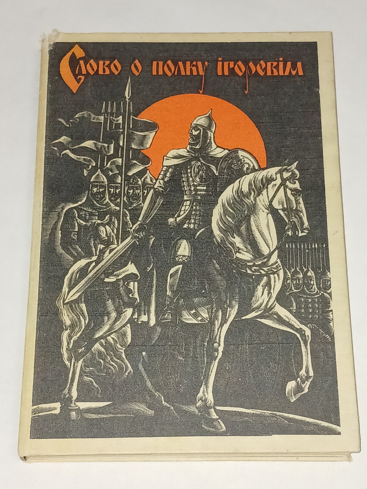 1989 A word about Igor’s regiment. Vintage Soviet book USSR in Ukrainian