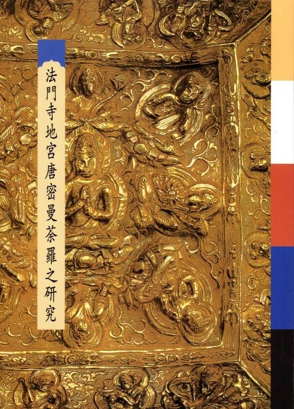 New Unopened Book – Studies of Tang Mandala in the Famen Monastery Crypt