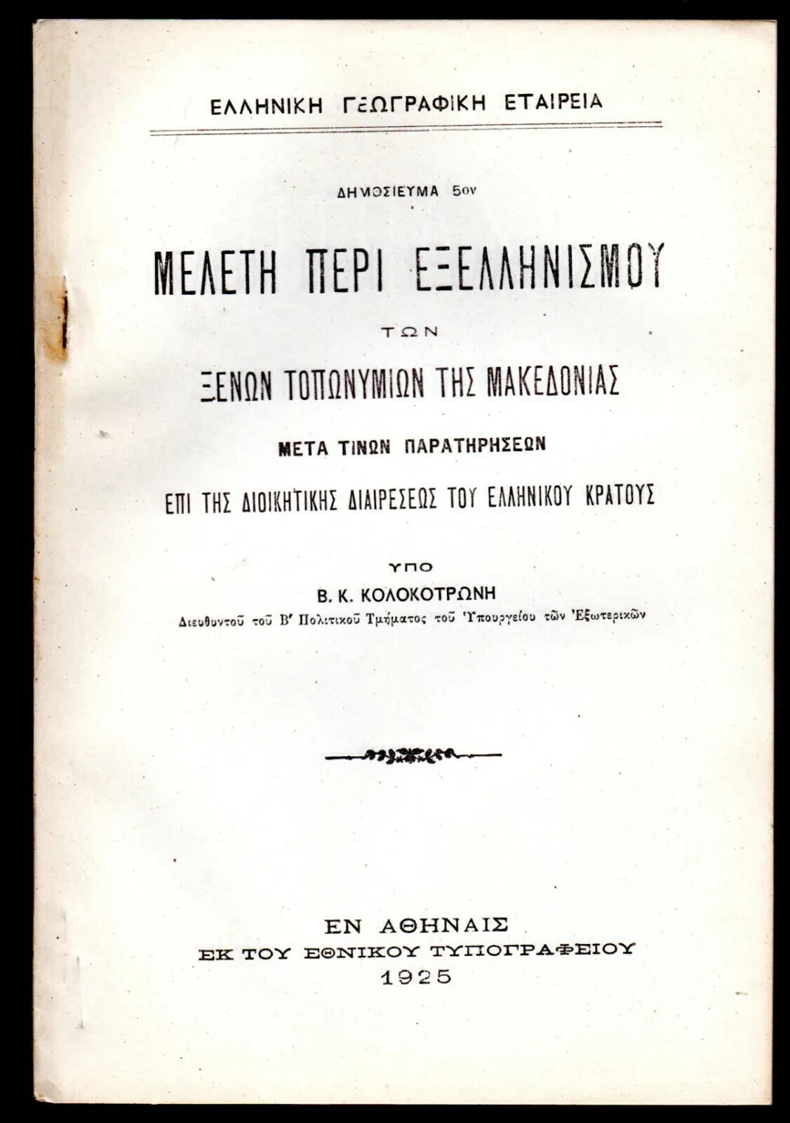Greece Hellenization of foreign toponyms of Macedonia by Kolokotronis Year 1925