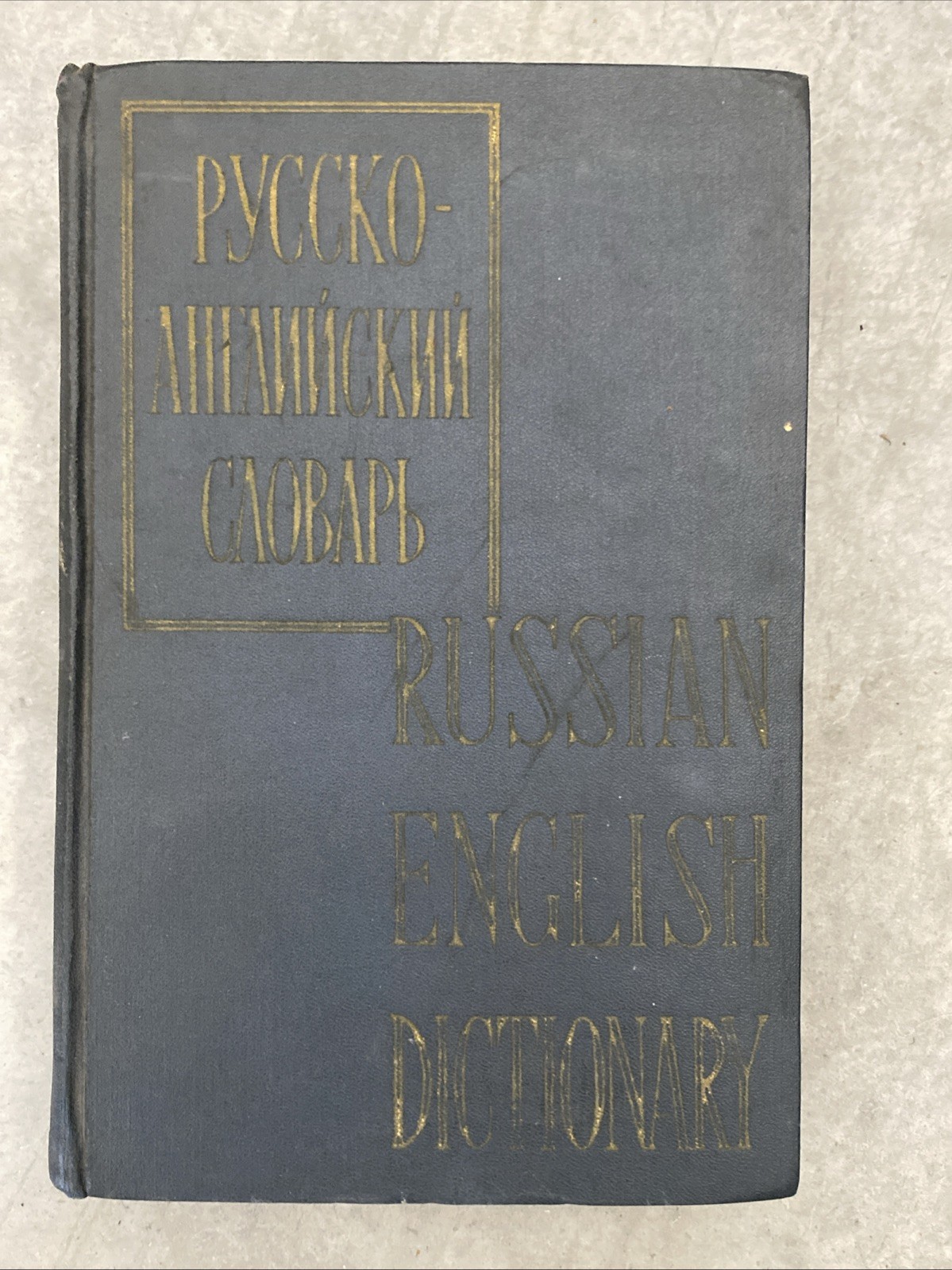 1958 Russian English Dictionary Soviet USSR Cold War Vintage Language Book