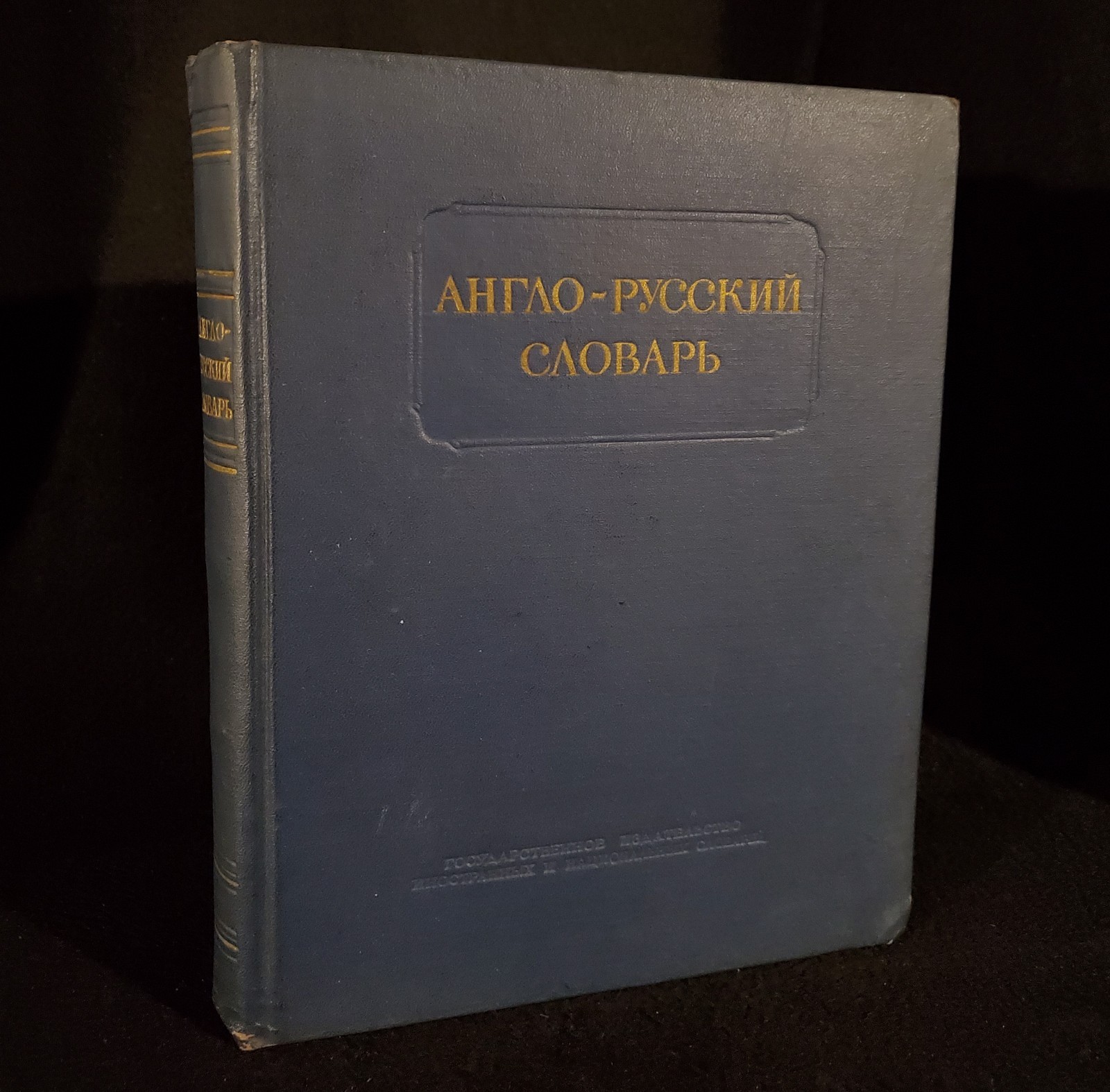 English-Russian Dictionary by Prof. V. K. Muller (1956 Edition) Hardcover Book
