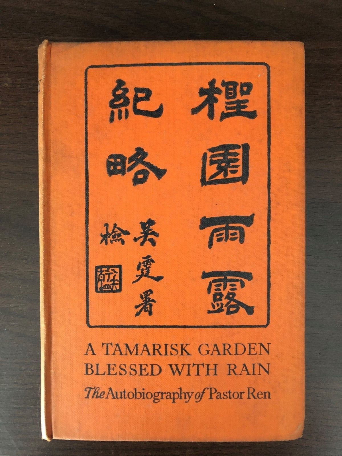 A TAMARISK GARDEN BLESSED WITH RAIN – AUTOBIOGRAPHY OF PASTOR REN – H/B – 1930