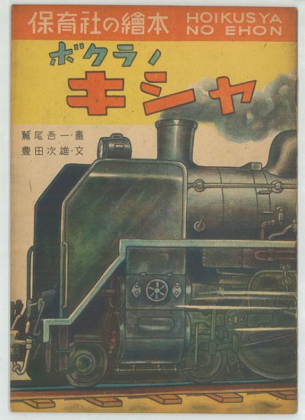 1947 Japanese Children s Picture Book Our Train Goichi Washio Showa 22 Antique