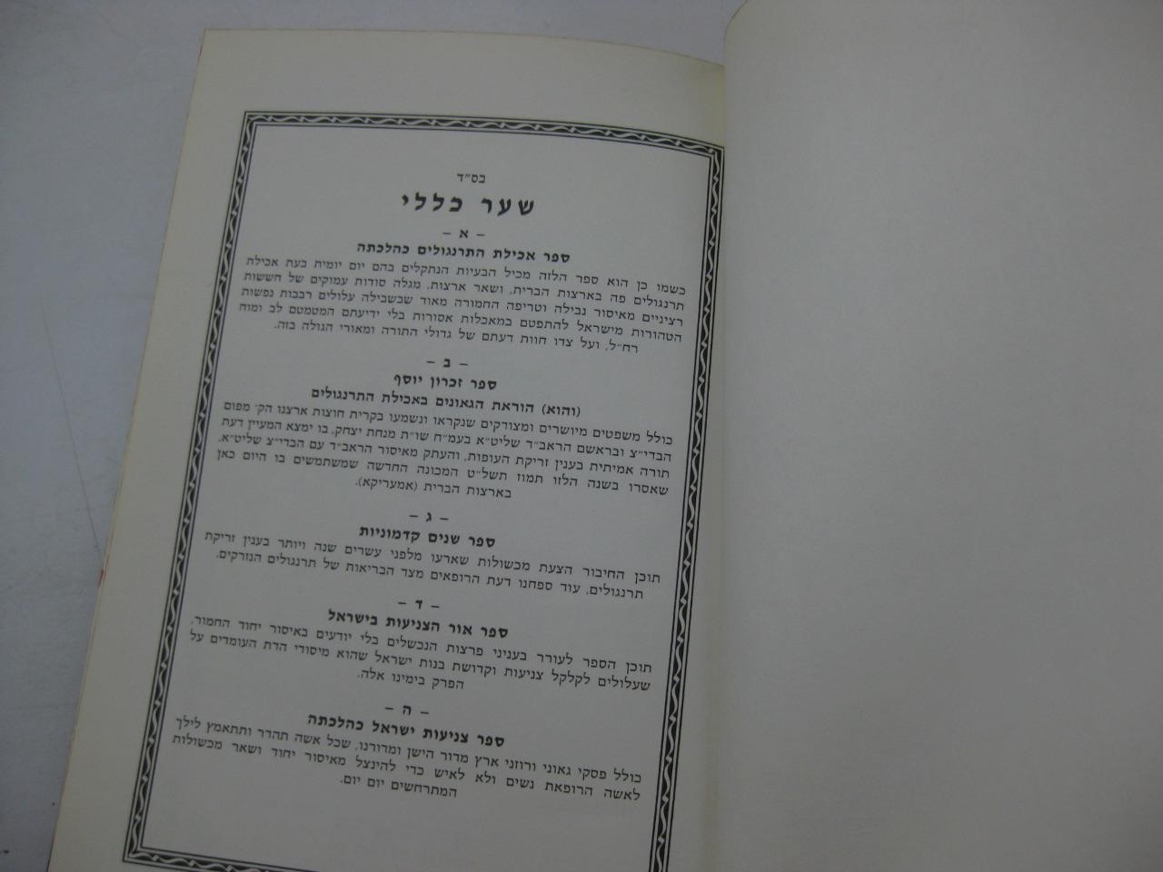 5 POLEMICAL BOOKS REGARDING KASHRUT, TZNIUT + ????? ????????? ?????? by Gross