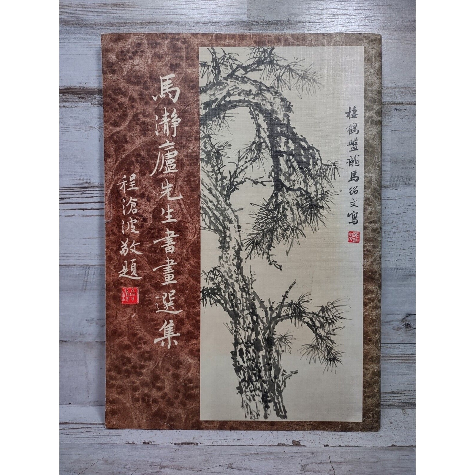 Vintage Chinese PRC Ma Jinglu Selected Paintings & Calligraphy Art Picture Book