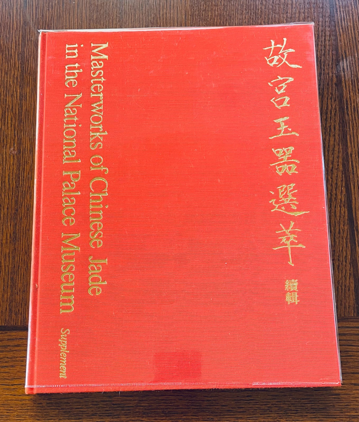 ROC Masterworks of Chinese Jade in the National Palace Museum Supplement