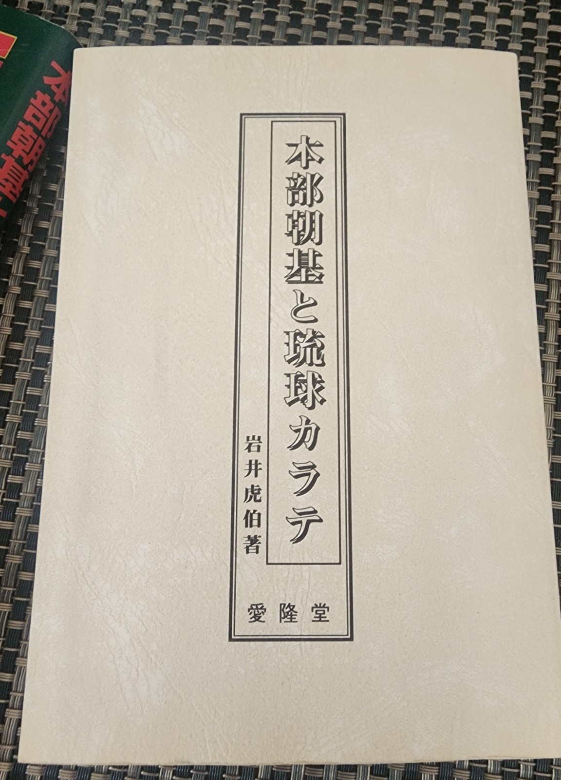 Motobu Choki Ryukyu Karate: Scholarly Study w/ Facsimile Reprints | Iwai | 2000