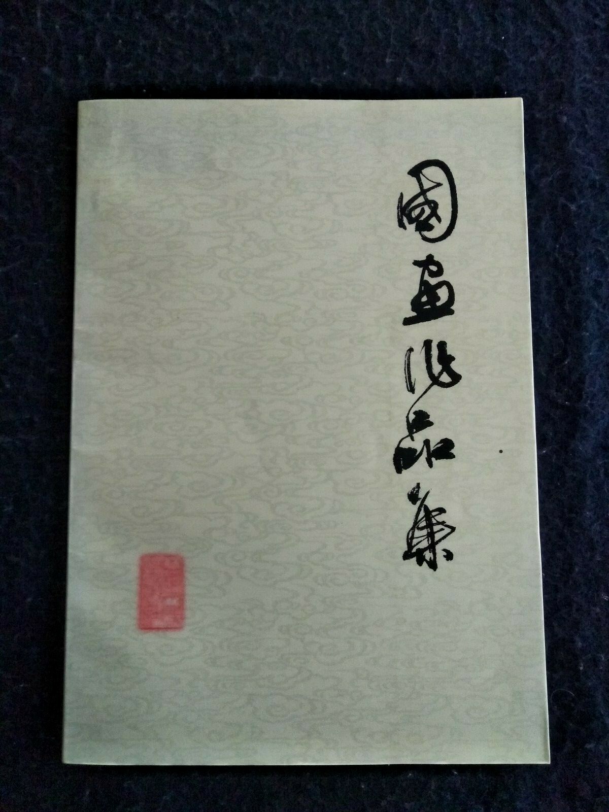 VINTAGE CHINESE PRINTS BOOK 1ST ED 30 YEARS OF CHINESE COMMUNIST PARTY 1979 MAO