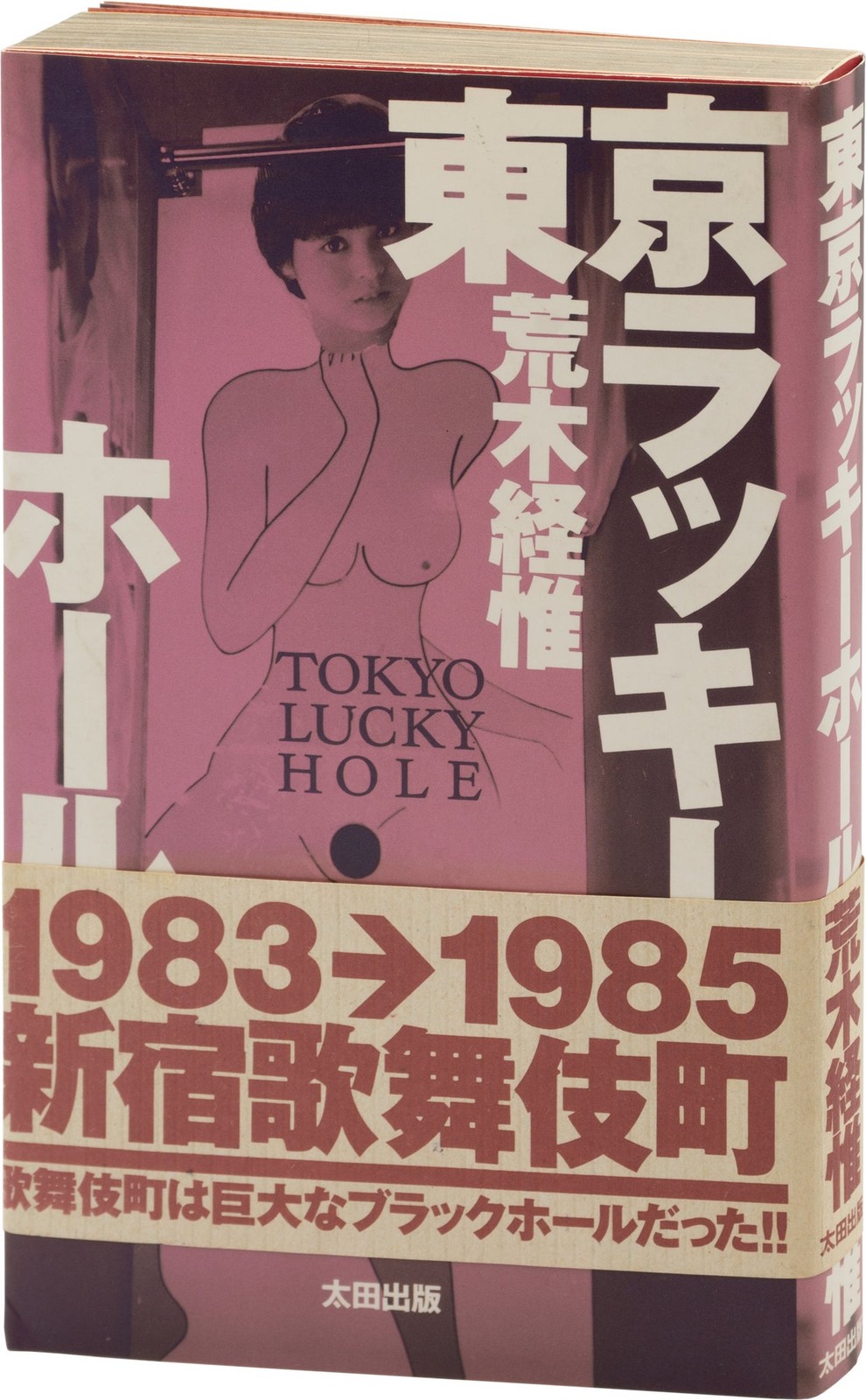 Nobuyoshi Araki TOKYO LUCKY HOLE First Edition 1990 #165788