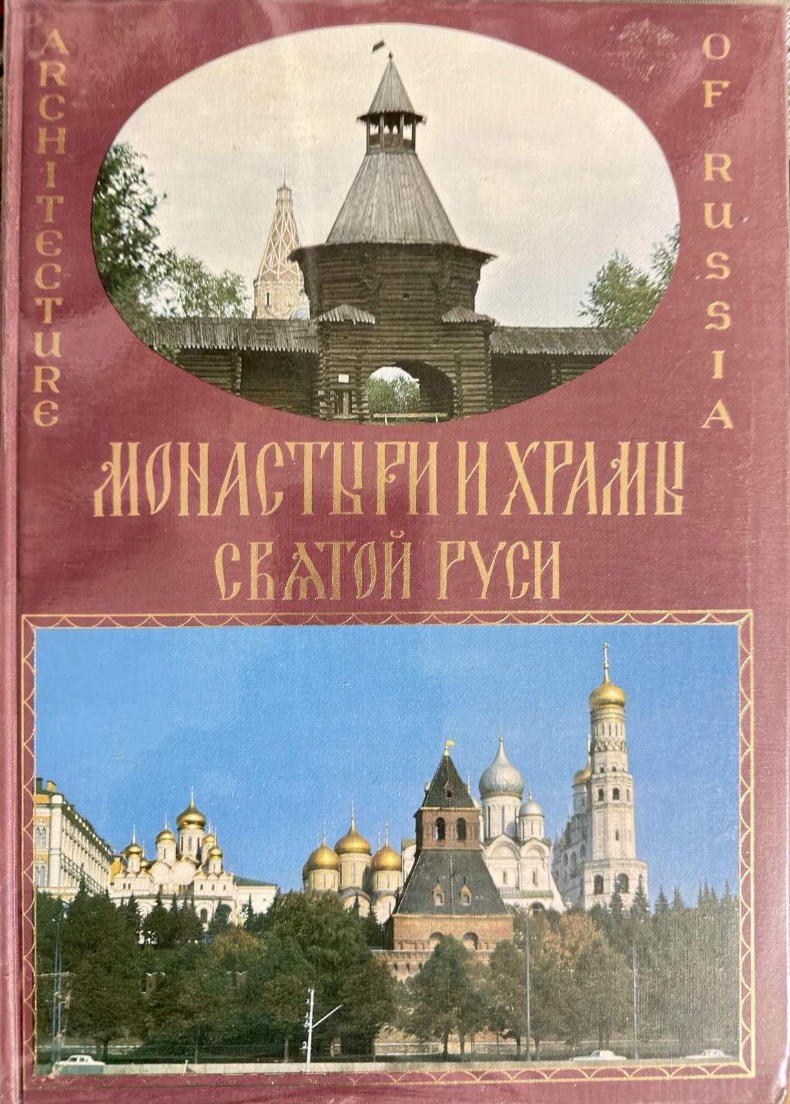ARCHITECTURE OF RUSSIA FROM OLD TO MODERN, VOLUME 1: PUBLISHED IN 1973