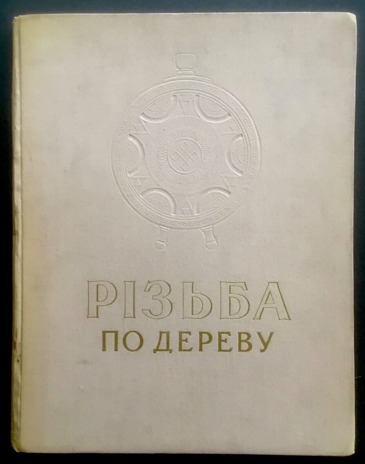 Wood Carving: Work of Craftsmen Yuri, Vasil & Mykola Shkriblyak 1960 Ukraine
