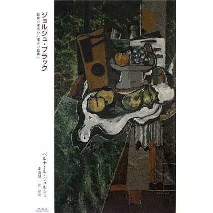 Georges Braque – From the exploration of painting to the exploration of