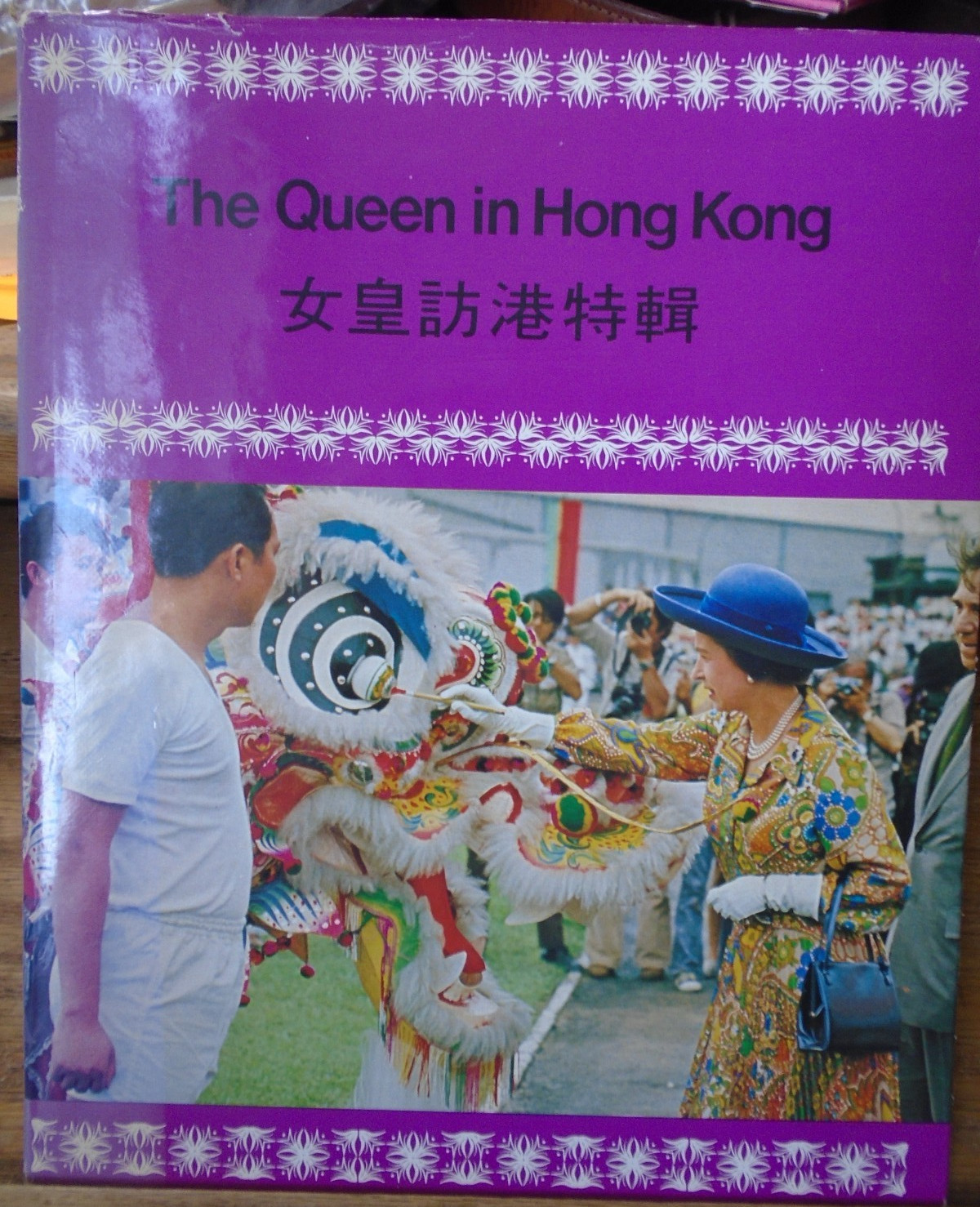 The Queen In Hong Kong HC 1975 GUC HTF Text in Chinese & English