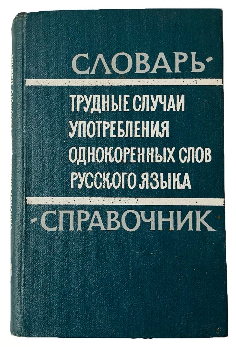 Soviet Russian Language Dictionary 1968 USSR Linguistics Reference Hardcover Vtg