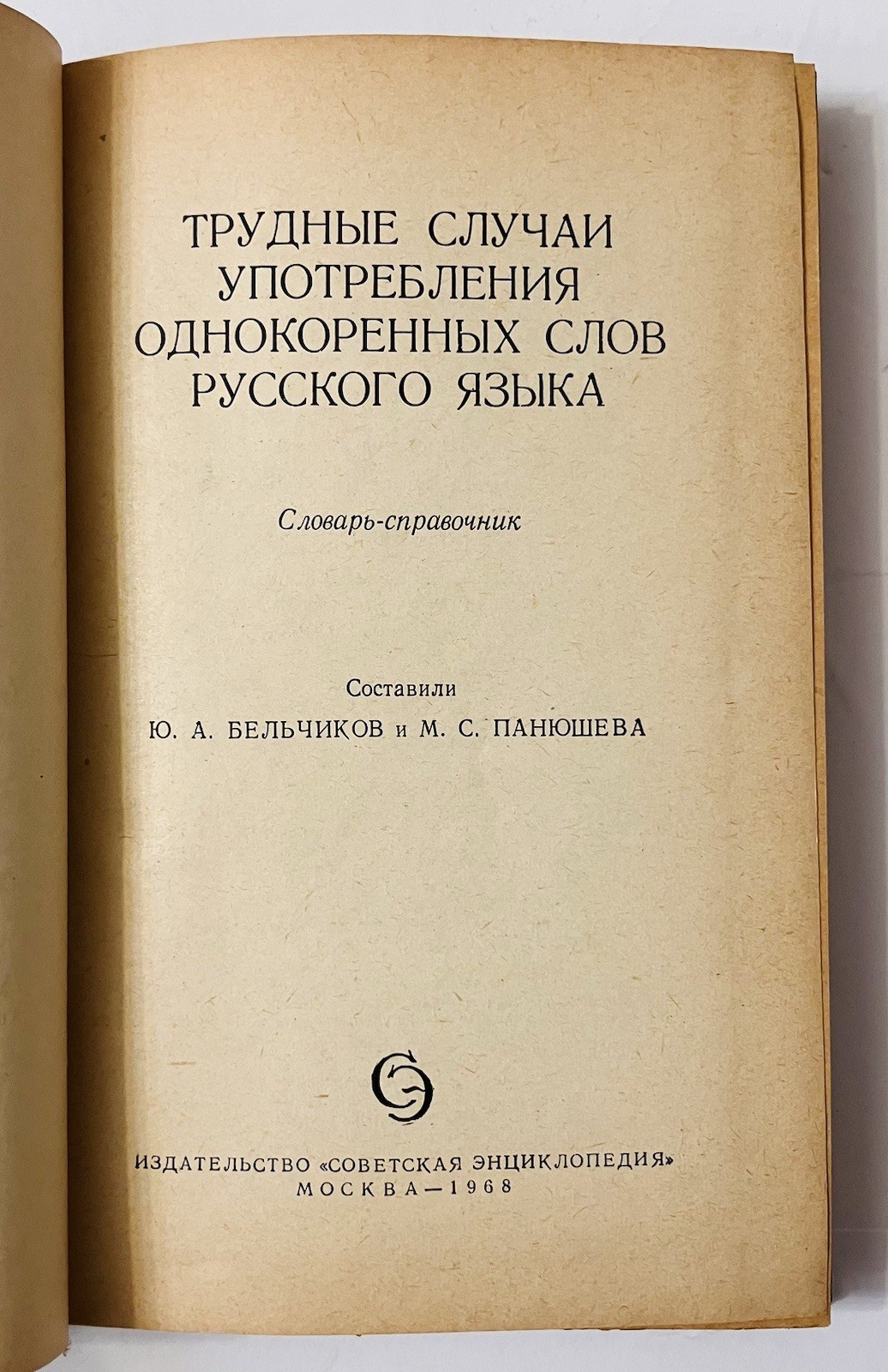 Soviet Russian Language Dictionary 1968 USSR Linguistics Reference Hardcover Vtg