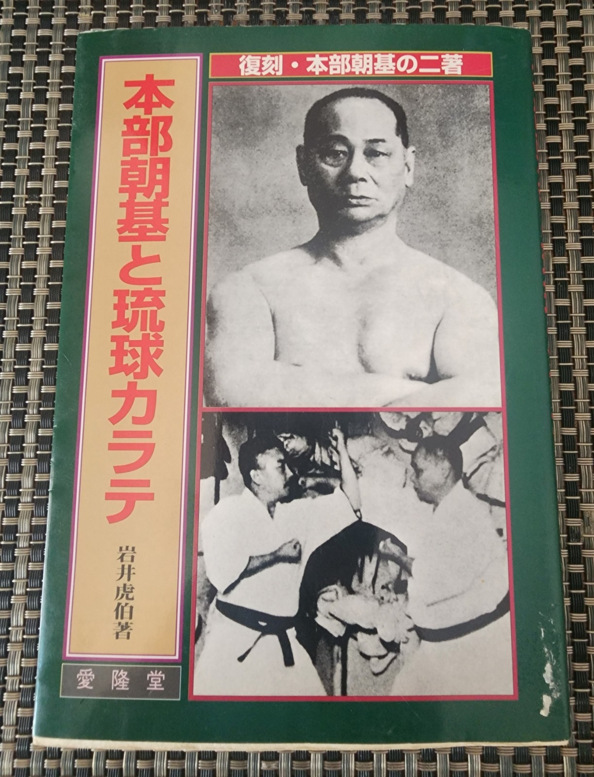 Motobu Choki Ryukyu Karate: Scholarly Study w/ Facsimile Reprints | Iwai | 2000