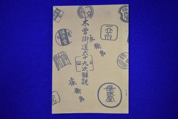 Hiroshige Eisen 69 Stations of Kiso Kaido Woodblock Art Book 1935