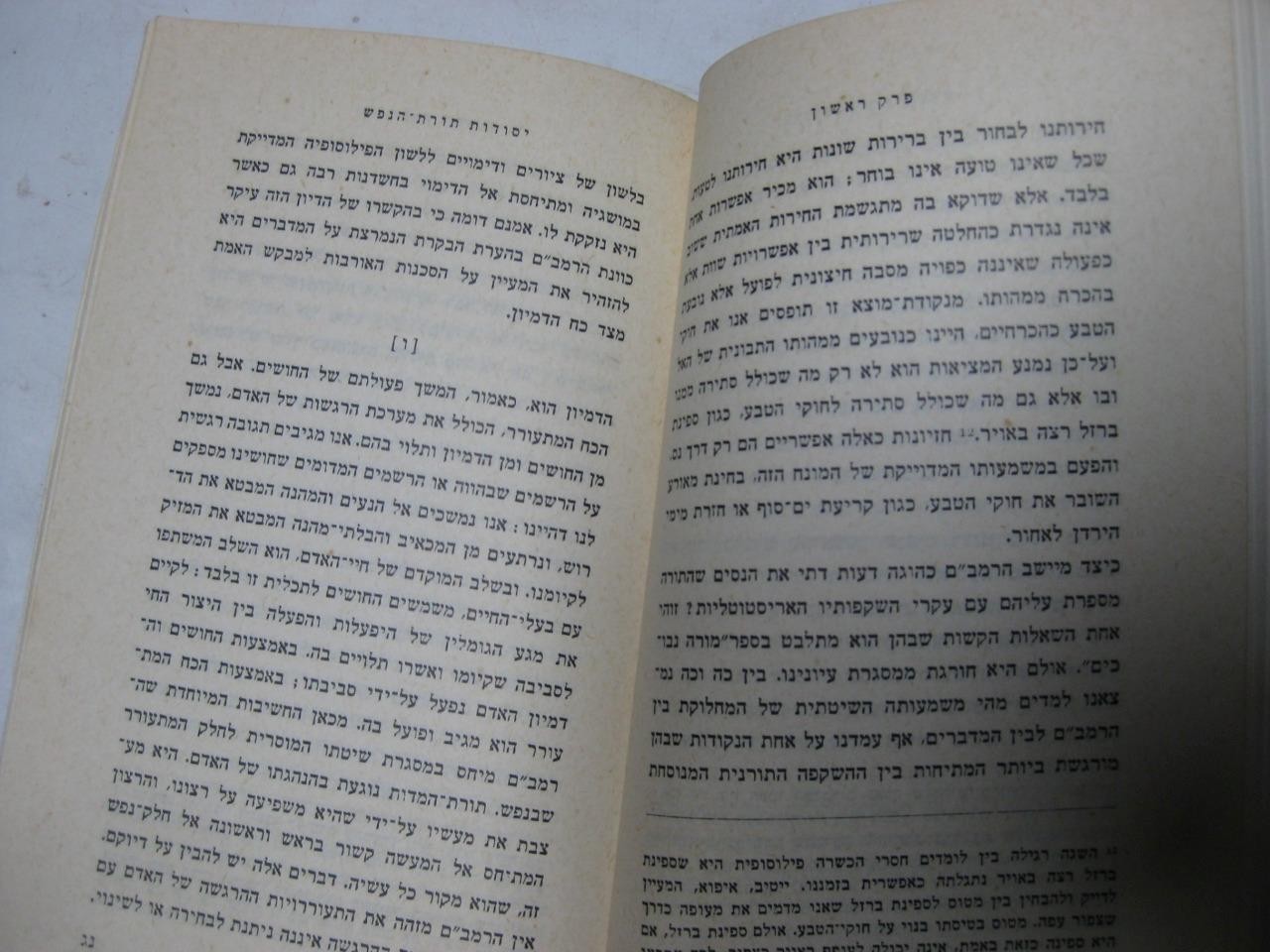 Eliezer Schweid ?????? ?????? ????? ????“? Studies in Shemonah Perakim ????, ?