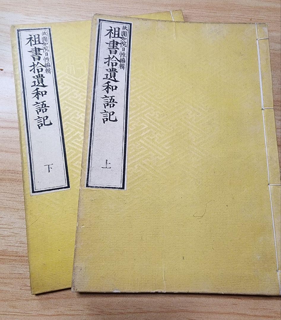 Japanese Woodblock Printed Book Kyoto Yohoji Buddhist Text Nichiren 2 Vols Set
