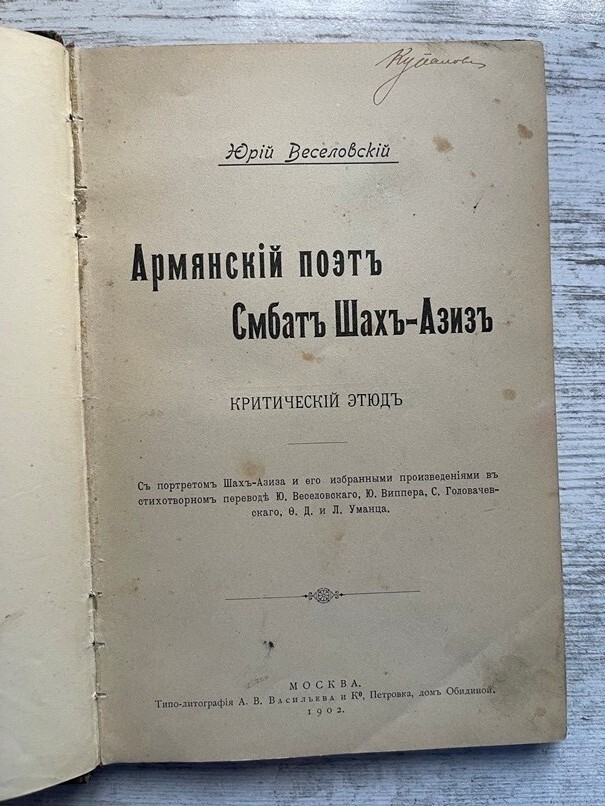 1902 ????????? ???? ???-???? ???????????; Smbat Shahaziz ????? ???????; ARMENIAN