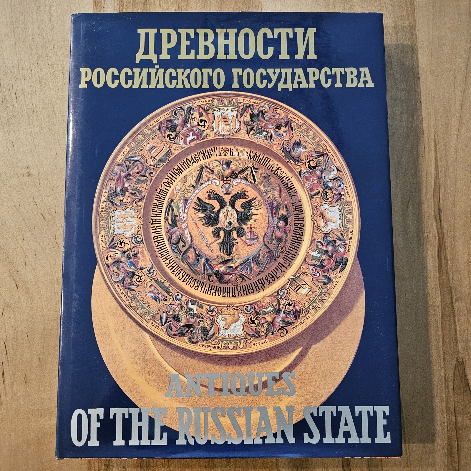 Antiquities of the Russian State – Russian/English – A.N. Chirva, 1994 – HC Book