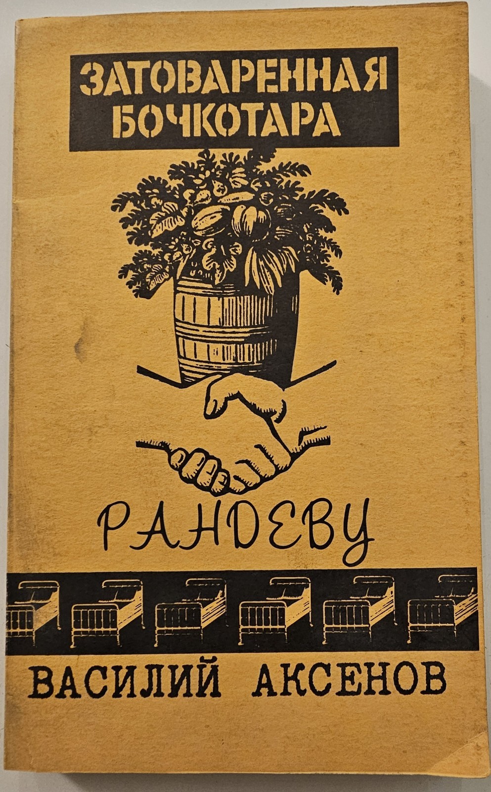 ??????? ???????????? ????????? Russian Emigré Book 1980 ?????????? ??? NY USA