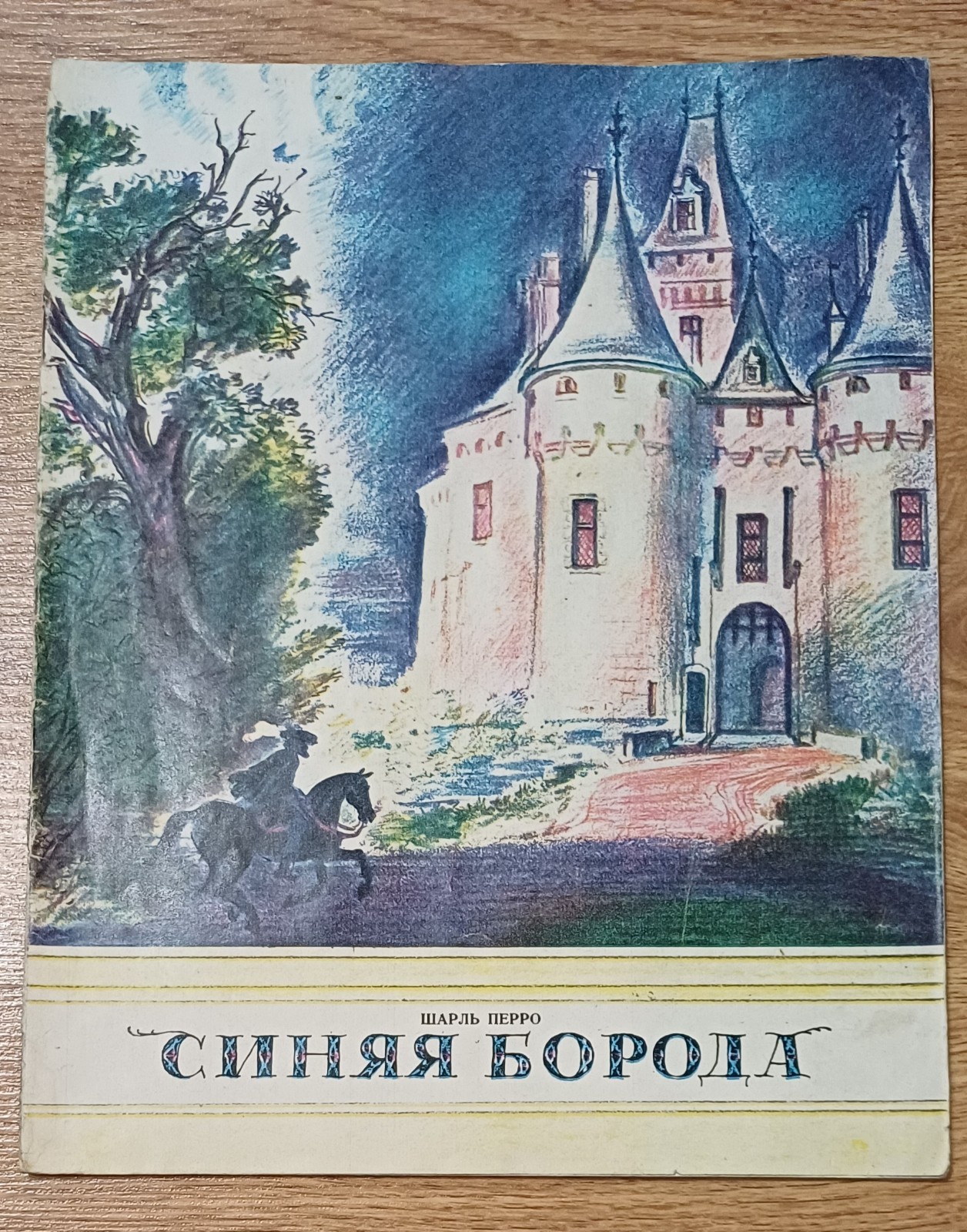 Vintage 1985 Soviet Book „Bluebeard“ Charles Perrault Russian USSR Illustrated