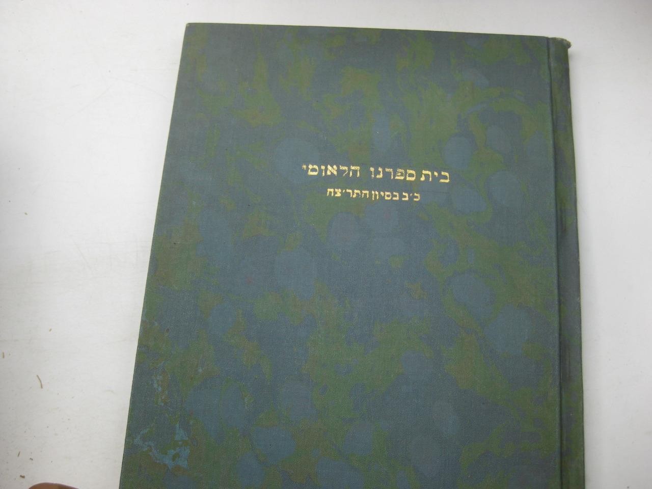 1938 NY ??? ????? ?????? Bet Sifrenu Haleumi PUBLISHED BY JEWISH SCHOOL IN NY