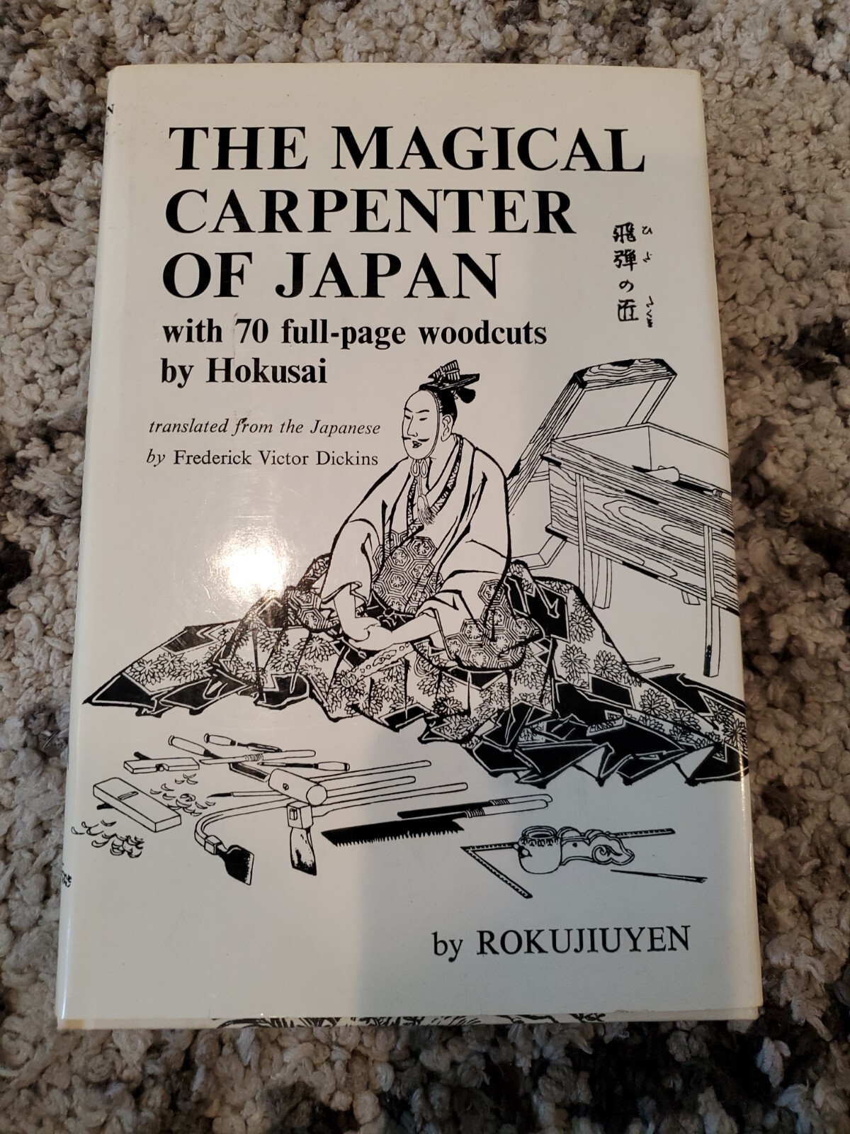 The Magical Carpenter of Japan Rokujiuyen Hokusai Publisher: Tuttle 1965 HC DJ