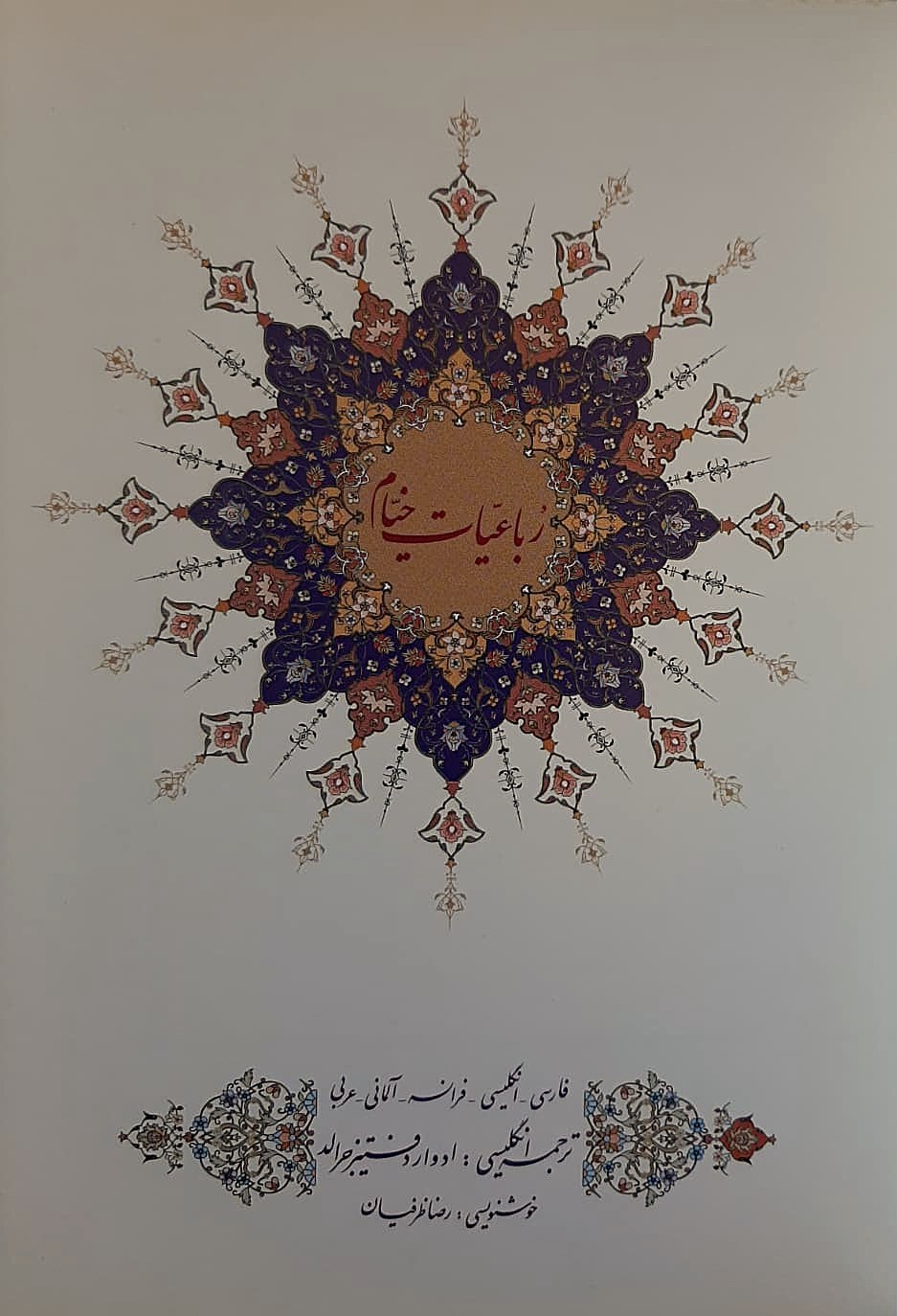 Fine Illustrated RUBAIYAT OMAR KHAYYAM 5-Languages . ??????? ???? ??? ???? ????
