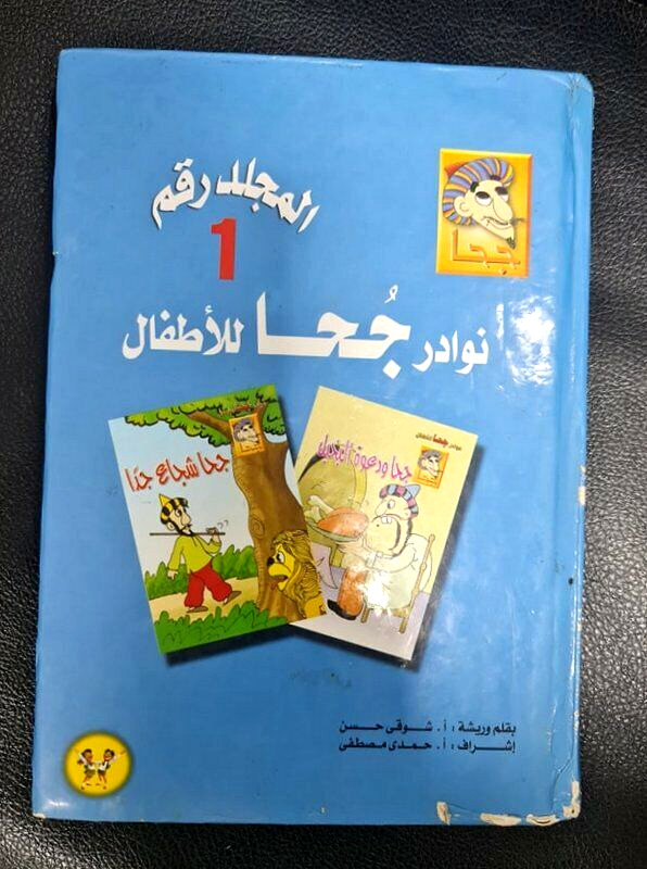 Arabic vintage Egyptian goha Comics Book #1 ???? – ????? ??? ??????? – ???? ???