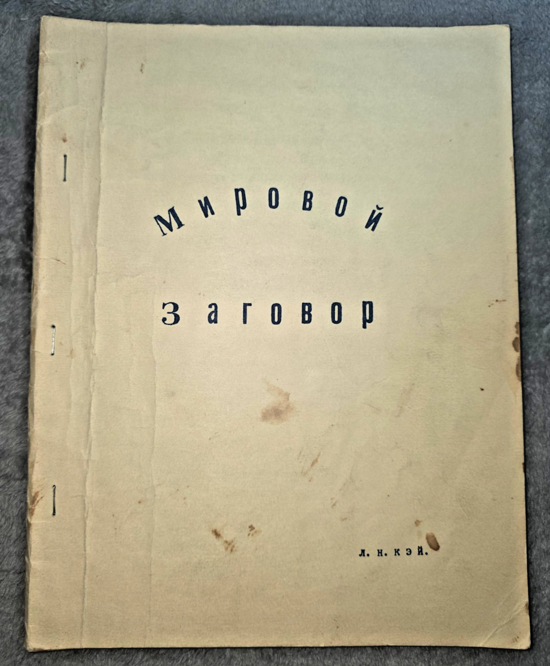 Mirovoy Zagovor World Conspiracy Russian Émigré Anti-Communist Booklet 33p 1980s