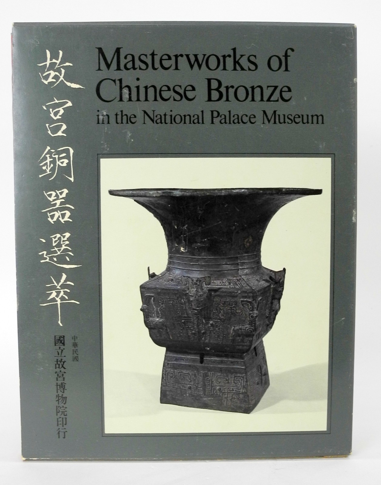 Masterworks of Chinese Bronze in the National Palace Museum – 1969