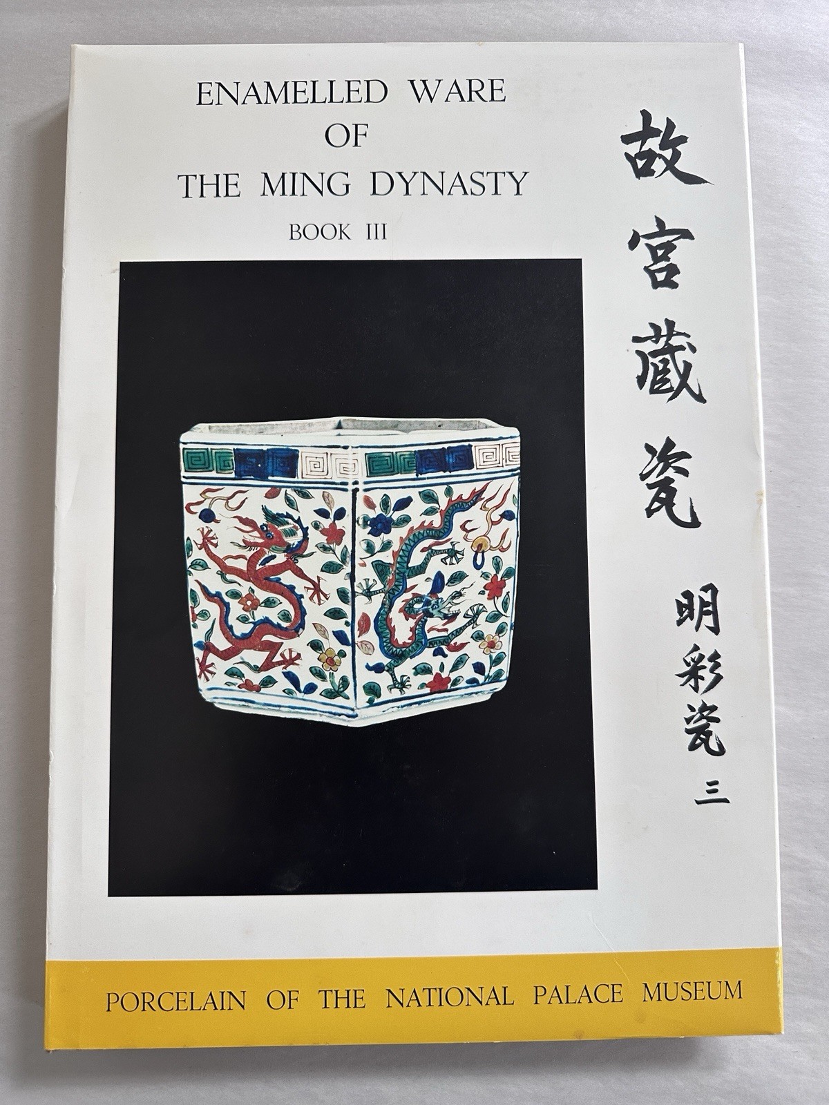 Gugong Cangci National Palace Museum Enamelled Ware of the Ming Dynasty Book III