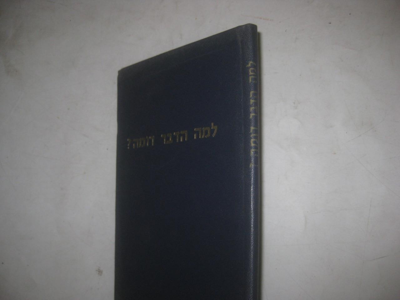 Lema Hadavar Dome ??? ???? ????? : ??? ???? ??“? ?? ???? ???? ???? PARABLES