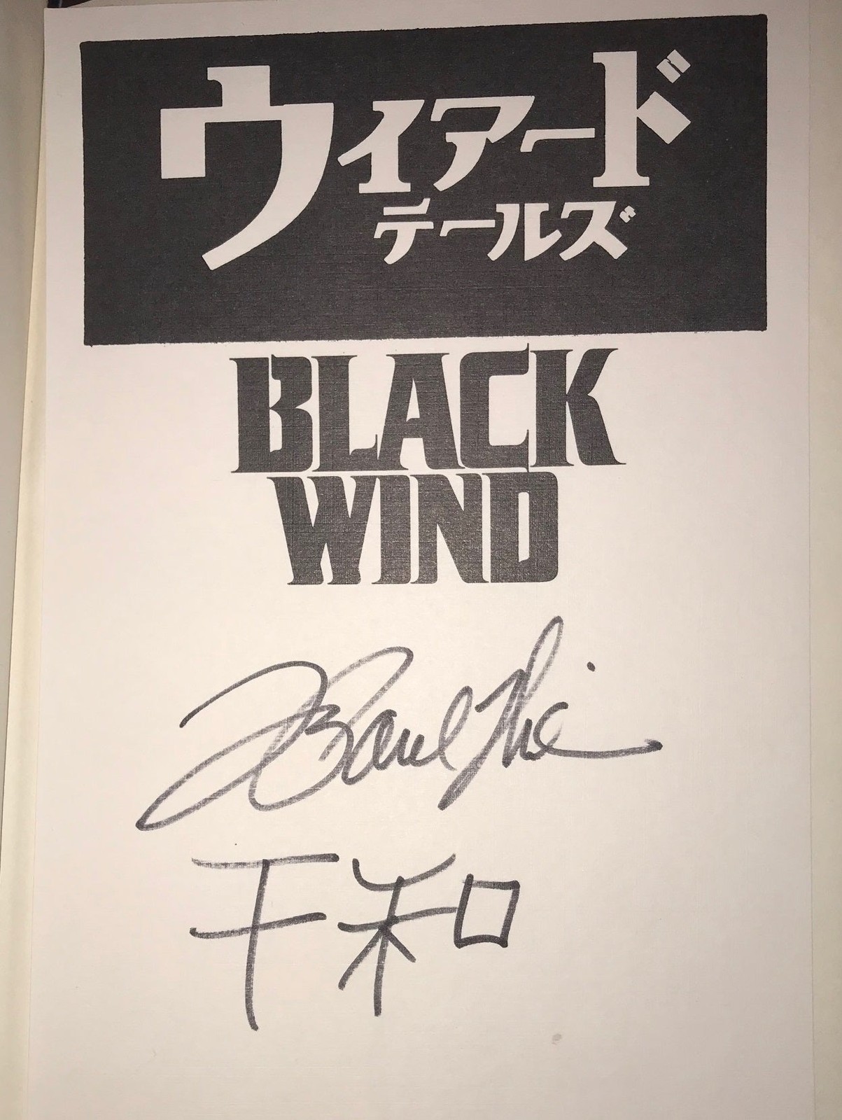 F Paul Wilson / Black Wind Signed 1st Edition 1988