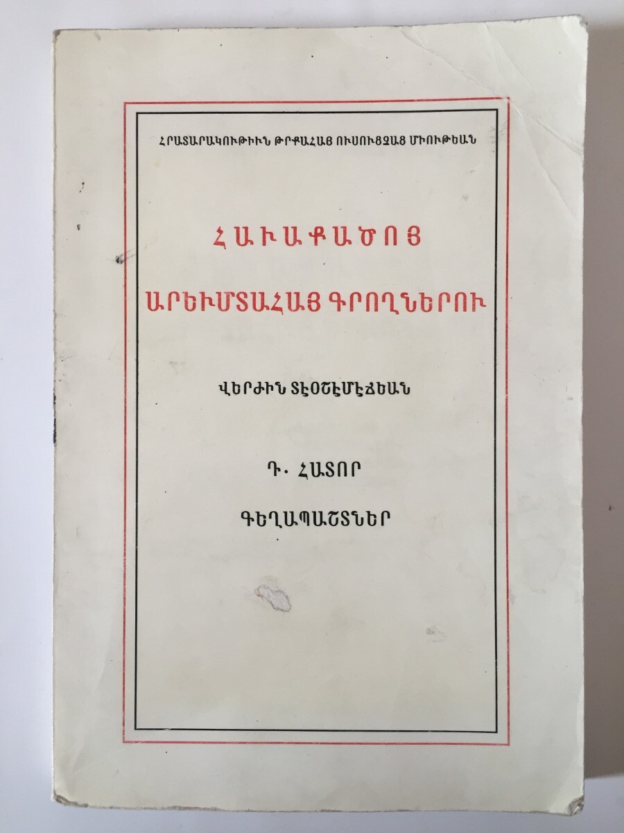 ????????? ?????????? ?????????- ???????????; W. Armenian Writers- Deoshemedjian