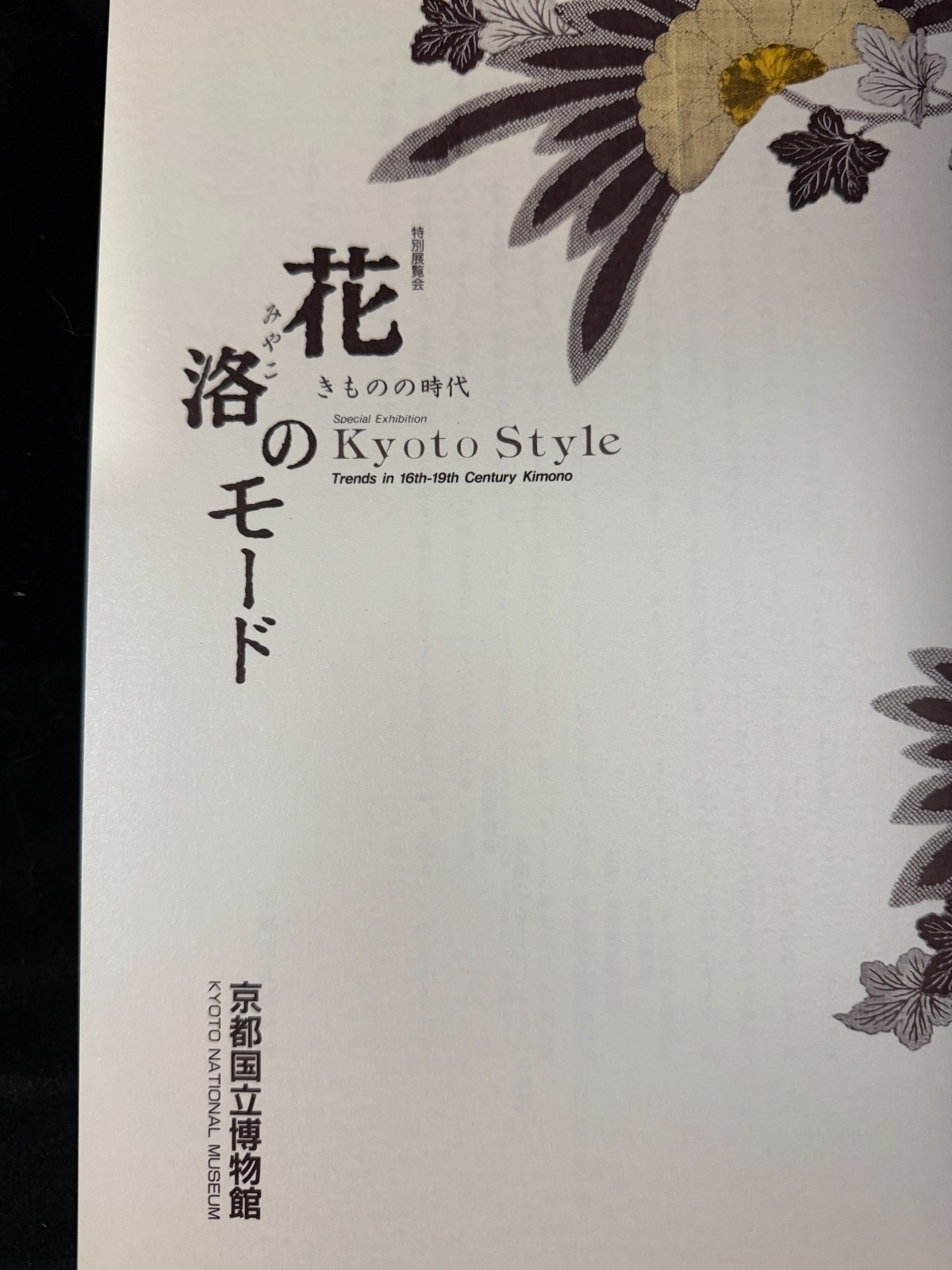 1999 Kyoto National Museum: Trends in 16th-19th Century Kimono Book & Postcards
